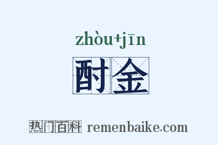 酎金是什么意思的图片